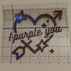 BTS アミボム用　ホログラム　転写　ステッカー　I purple you