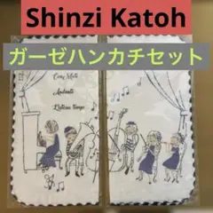 【新品未使用】Shinzi Katohシンジカトウ　ガーゼハンカチ　２枚セット