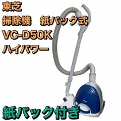 東芝 掃除機 紙パック式 VC-D50K 2017年製 吸引力470W 東芝 掃除機 紙パック式 VC-D50K 2017年製 吸引力470W - メルカリ