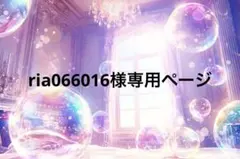 専用ページ ria066016様