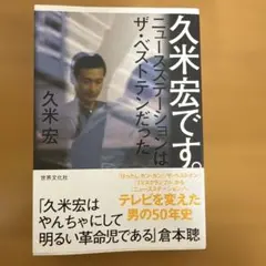 久米宏です。 ニュースステーションはザ・ベストテンだった - メルカリ