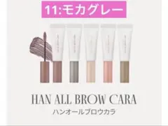 ロムアンド　rom&nd 眉マスカラ　ハンオールブロウカラ　モカ　グレイ　11のサムネイル