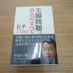 尖閣問題。真実のすべて