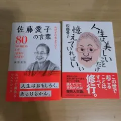 佐藤愛子•エッセイ２冊