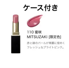 新品 SUQQU モイスチャーグレイズリップスティック 110 蜜咲 ケース付き