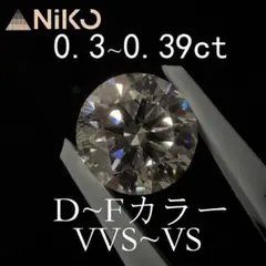 ラボグロウンダイヤモンド　0.3~0.39ct　D~Fカラー　VVS~VS