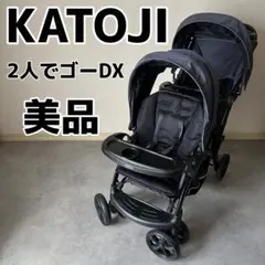 美品 KATOJI 2人でゴーDX ベビーカー 二人乗り カトージ
