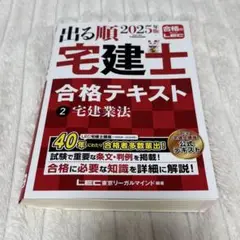 出る順 宅建士 合格テキスト 2 宅建業法