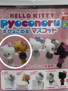 ハローキティ ぴょこのる マスコット 2種セット