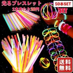 【新品】ブレスレット 50本セット ライトスティック ケミカルライト ペンライト
