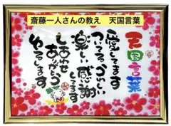 斎藤一人 【天国言葉】筆文字アートA4 ゴールドフレームに入れて発送