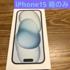 iPhone15 箱のみ　ブルー　シール付き　ピン付き