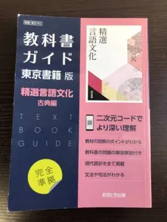 精選言語文化 古典編 教科書ガイド