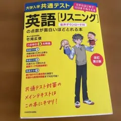 大学入学共通テスト英語［リスニング］の点数が面白いほどとれる本