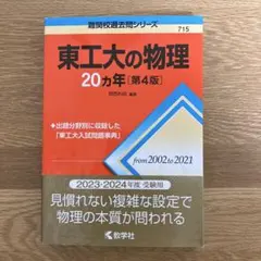 2026年最新】東工大の物理20カ年の人気アイテム - メルカリ
