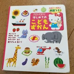 ハローキティはじめてのこどもずかん : 英語つき!