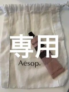 Aesop ハンドバーム 75ml 布製ポーチ付き