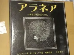 【連休限値下】⭕️アラネア - あるクモのほうけん　岩波書店1979刊