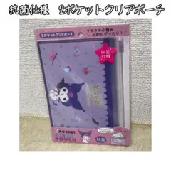 クロミ 2ポケットクリアポーチ 抗菌仕様