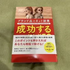 ブランド品でネット副業 成功するメソッド50