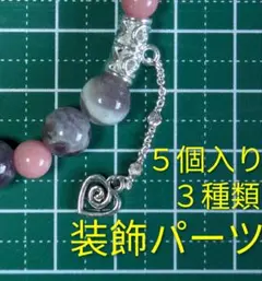 アクセサリー用 装飾パーツ 3種セット5個入り