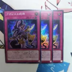 アポピスの蛇神　スーパー　3枚セット