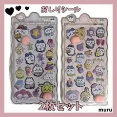 ちいかわ おしりシール 2枚セット