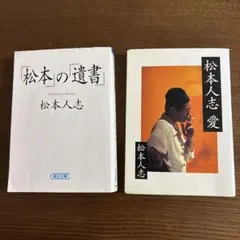 2025年最新】松本人志の人気アイテム - メルカリ