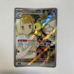 【大特価】ポケモンカード sv9 リーリエのアブリボンAR バトルパートナーズ