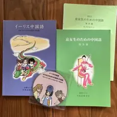 イーリス中国語 CD付き 2013年版