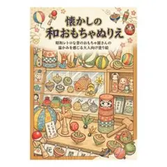 【やさしい大人の塗り絵】懐かしの和おもちゃ塗り絵
