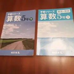 《未使用》予習シリーズ 算数 5年下 + 解答と解説