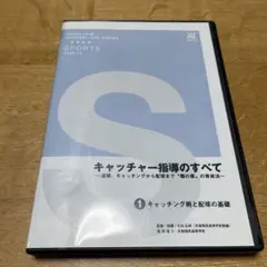 キャッチャー指導のすべて　DVD