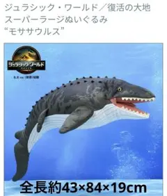 新品モササウルス ジュラシック・ワールド/復活の大地 スーパーラージぬいぐるみ③