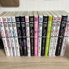 推しの子全巻セット