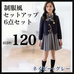 セットアップ 制服風 6点セット 女の子 120 フォーマル 入学式 発表会