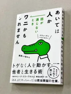 スコーグホルム「あいては人か話が通じないときワニかもしれません」