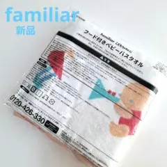 [新品]　familiar　フード付きベビーバスタオル