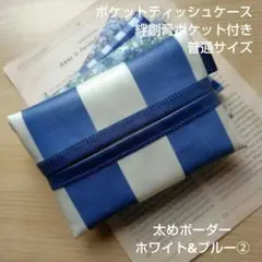 ポケットティッシュケース　絆創膏ポケット付き　普通サイズ　太ボーダー　白青②のサムネイル