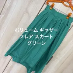 グリーン ボリューム ギャザー フレア スカート　Mサイズ