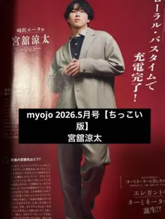 myojo 2026.5月号 【ちっこい版】SnowMan 宮舘涼太　切り抜き