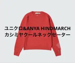 ユニクロ&ANYA HINDMARCH カシミヤクールネックセーター　赤L