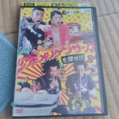 少年メリケンサックを探せ！！