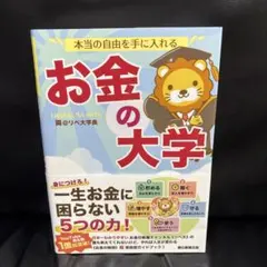 本当の自由を手に入れる お金の大学