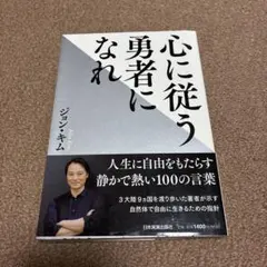 心に従う勇者になれ
