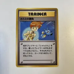 【大特価】ポケモンカード 旧裏 カスミの勝負