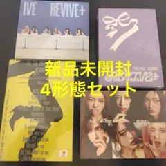 新品未開封　IVE REVIVE+ CD 本体 4形態 4枚セット⑤