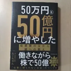 50万円を50億円に増やした投資家の父から娘への教え　たーちゃん