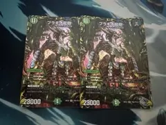 ブラキオ龍樹　2枚セット　① ブラキオ龍樹 2枚【即日発送可能】 ブラキオ龍樹 2枚セット