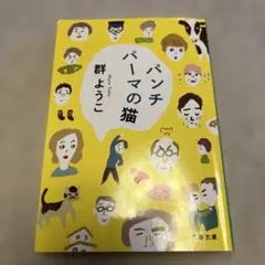 パンチパーマの猫 群 ようこ　即買いOK即日発送